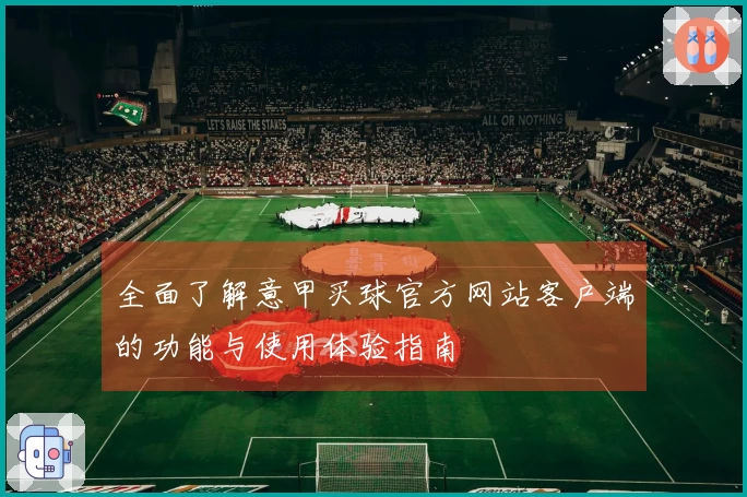 全面了解意甲买球官方网站客户端的功能与使用体验指南