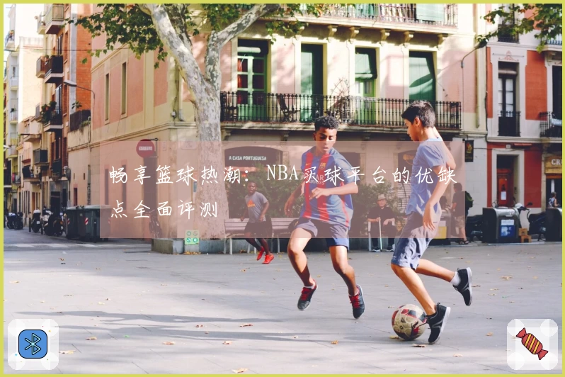 畅享篮球热潮：NBA买球平台的优缺点全面评测