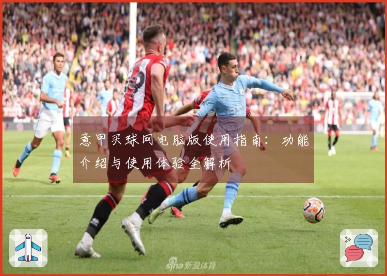 意甲买球网电脑版使用指南：功能介绍与使用体验全解析