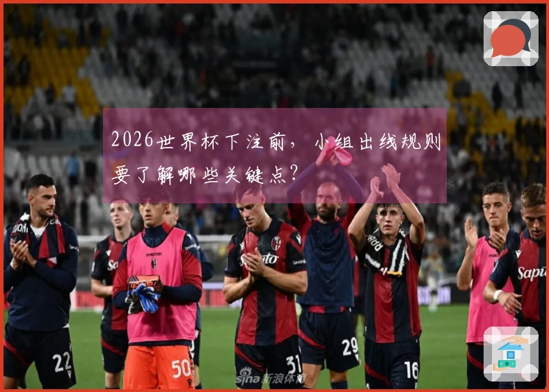 2026世界杯下注前,小组出线规则要了解哪些关键点?