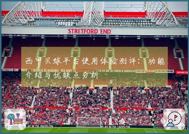 西甲买球平台使用体验测评：功能介绍与优缺点分析