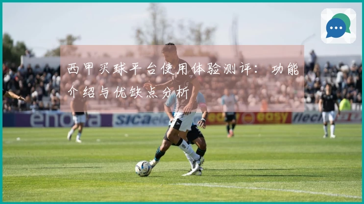 西甲买球平台使用体验测评：功能介绍与优缺点分析